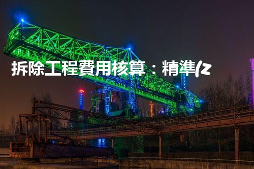 拆除工程費用核算：精準(zhǔn)預(yù)算，保障利潤